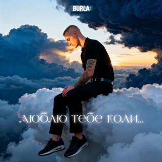 BURLA - Люблю Тебе Коли album cover