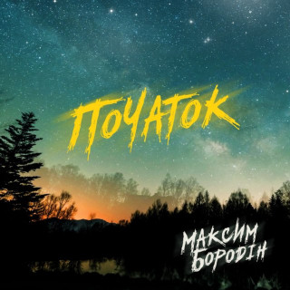 Maksym Borodin (Максим Бородін) - Початок album cover