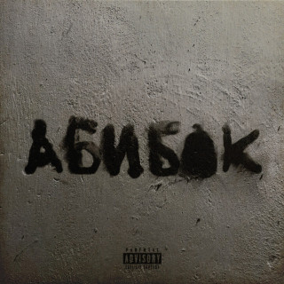UNNV (УННВ) - АБИБОК album cover