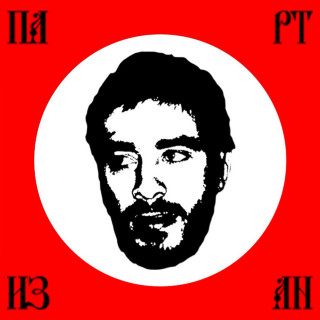 Husky (Хаски) - Партизан album cover