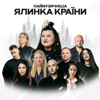 Maksym Borodin (Максим Бородін) & alyona alyona - Наймузичніша Ялинка Країни album cover