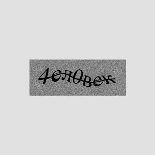 AIGEL (АИГЕЛ) - ЧЕЛОВЕК album cover