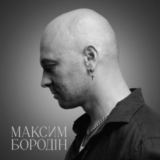 Maksym Borodin (Максим Бородін) - Якби Не Ти album cover