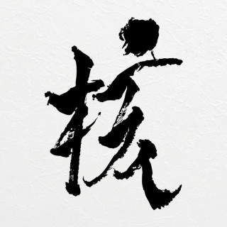 XG - THE CORE - 核 album cover