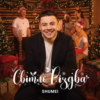 SHUMEI - Світло Різдва album cover