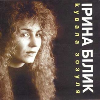 Iryna Bilyk (Ірина Білик) - Кувала Зозуля album cover