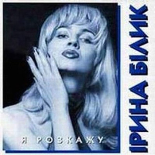 Iryna Bilyk (Ірина Білик) - Я Розкажу album cover
