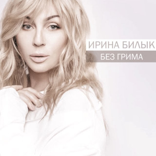 Iryna Bilyk (Ірина Білик) - Без Грима album cover