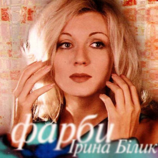 Iryna Bilyk (Ірина Білик) - Фарби album cover