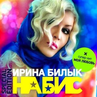 Iryna Bilyk (Ірина Білик) - На Бис album cover