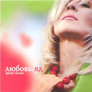 Iryna Bilyk (Ірина Білик) - Любовь. Яд album cover