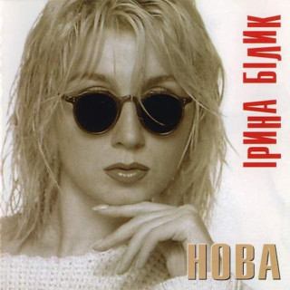 Iryna Bilyk (Ірина Білик) - Нова album cover