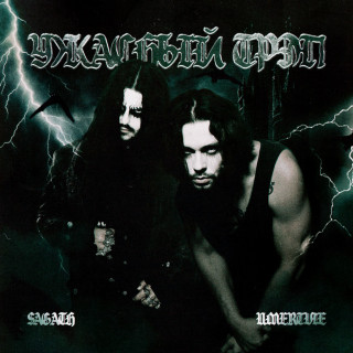 Sagath & UMERTVIE - Ужасный Трэп EP cover