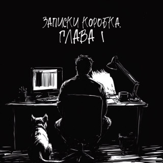 KRBK - ЗАПИСКИ КОРОБКА. ГЛАВА 1 album cover