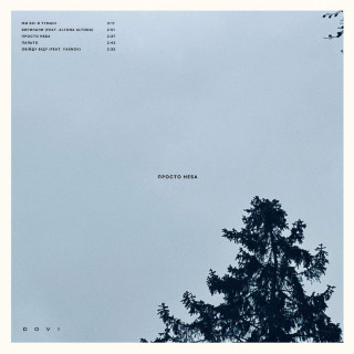 DOVI - Просто Неба EP cover