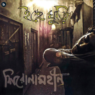 Shironamhin - Icche Ghuri (ইচ্ছে ঘুড়ি) album cover
