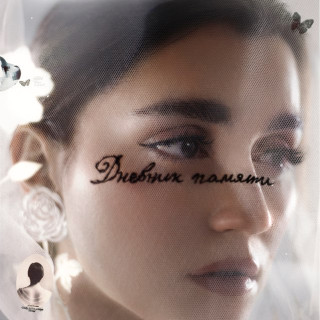 MONA & Гио ПиКа - Дневник Памяти album cover