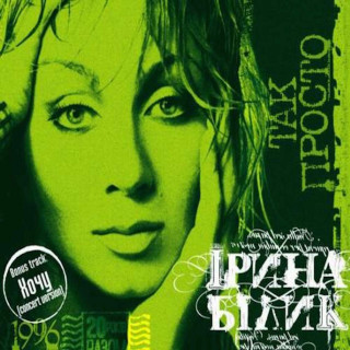 Iryna Bilyk (Ірина Білик) - Так Просто album cover