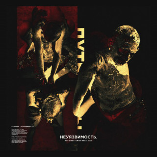 CLONNEX - Неуязвимость: Путь Гниды album cover