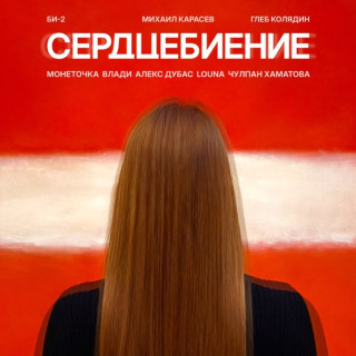 Bi-2 (Би-2) - Сердцебиение album cover