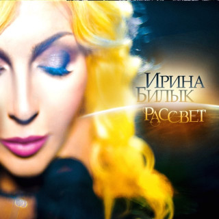 Iryna Bilyk (Ірина Білик) - Рассвет album cover