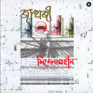Shironamhin - Jahaji (জাহাজী) album cover
