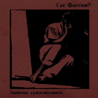 Gde Fantom? (Где Фантом?) - Записки Сумасшедшего EP cover