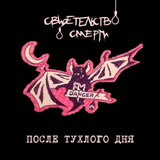 Svidetelstvo O Smerti (Свидетельство О Смерти) - После Тухлого Дня album cover