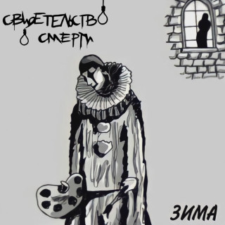 Svidetelstvo O Smerti (Свидетельство О Смерти) - Зима album cover