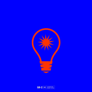 Bi-2 (Би-2) - Путешествие Вокруг Солнца album cover