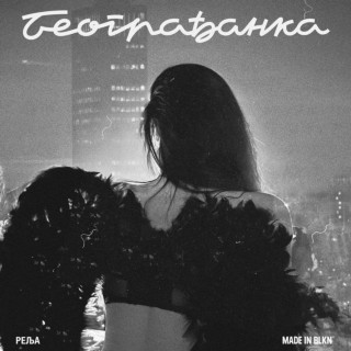 Relja - Beograđanka EP cover