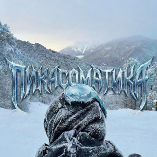 PIKA (ПИКА) - ПИКАСОМАТИКА EP cover