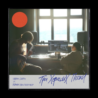 Ivan Dorn (Иван Дорн) - Три Хороших Песни single cover