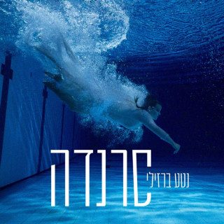 Netta - סרנדה album cover