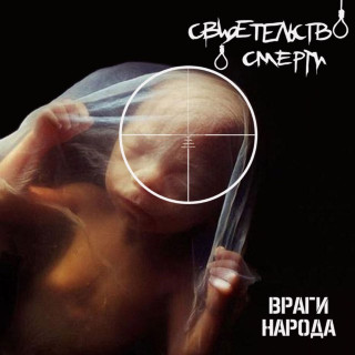 Svidetelstvo O Smerti (Свидетельство О Смерти) - Враги Народа album cover