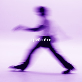 Volodymyr Dantes - треба йти EP cover