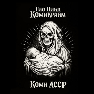 Gio Pika (Гио Пика) - Коми АССР album cover