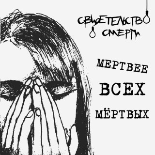 Svidetelstvo O Smerti (Свидетельство О Смерти) - Мертвее Всех Мёртвых album cover