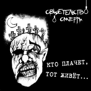 Svidetelstvo O Smerti (Свидетельство О Смерти) - Кто Плачет, Тот Живёт album cover
