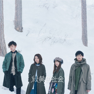 Ryokuoushoku Shakai - Ryokuoushoku Shakai (緑黄色社会) album cover