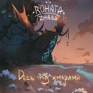 Rohata Zhaba - Десь Під Хмарами EP cover