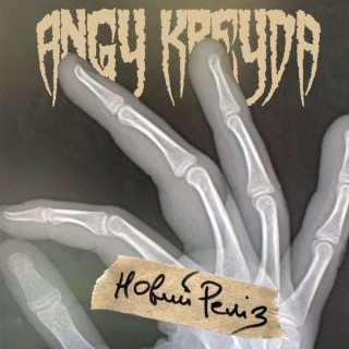 ANGY KREYDA - Новий Реліз EP cover