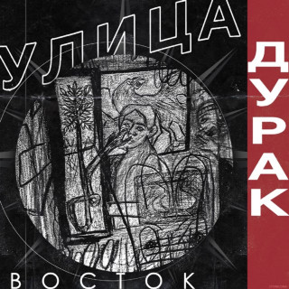 Ulitsa Vostok (Улица Восток) - Дурак EP cover