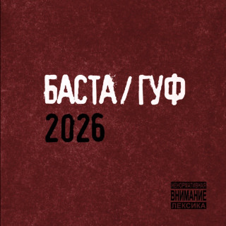 Guf (Гуф) - Баста / Гуф 2026 album cover