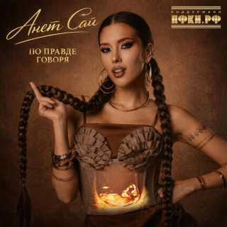Anet Sai (Анет Сай) - По Правде Говоря album cover