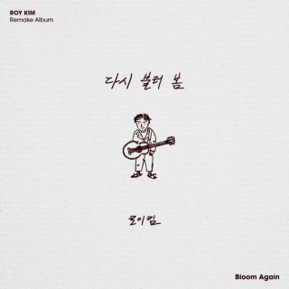 Roy Kim - Bloom Again (다시 불러 봄) EP cover
