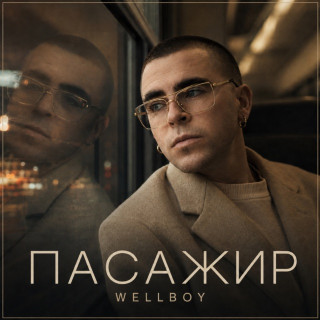 Wellboy - Пасажир EP cover
