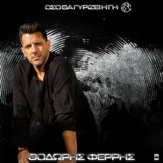 Thodoris Ferris (Θοδωρής Φέρρης) - Oso Tha Gyrizei I Gi (Όσο Θα Γυρίζει Η Γη) album cover