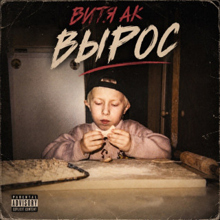 Vitya AK (Витя АК) - Вырос album cover