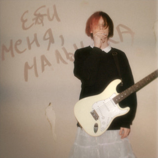 CUPSIZE - Еби меня, малышка album cover